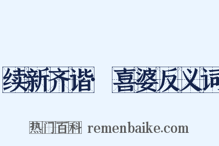 续新齐谐·喜婆反义词是什么意思的图片